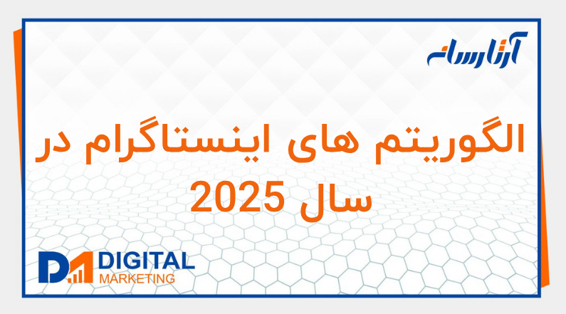 الگوریتم های اینستاگرام در سال 2025