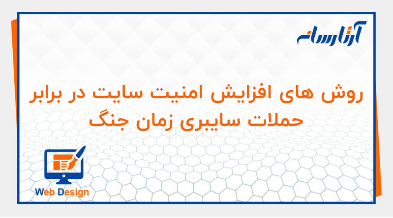 افزایش امنیت سایت در زمان جنگ و حملات سایبری