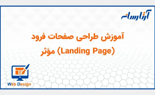 آموزش طراحی صفحات فرود (Landing Page) مؤثر
