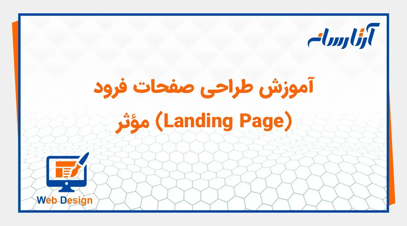 آموزش طراحی صفحات فرود (Landing Page) مؤثر