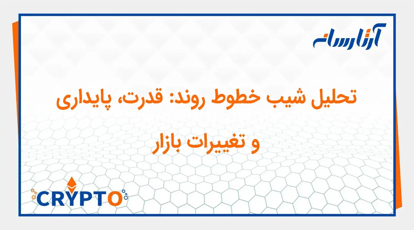 تحلیل شیب خطوط روند: قدرت، پایداری و تغییرات بازار