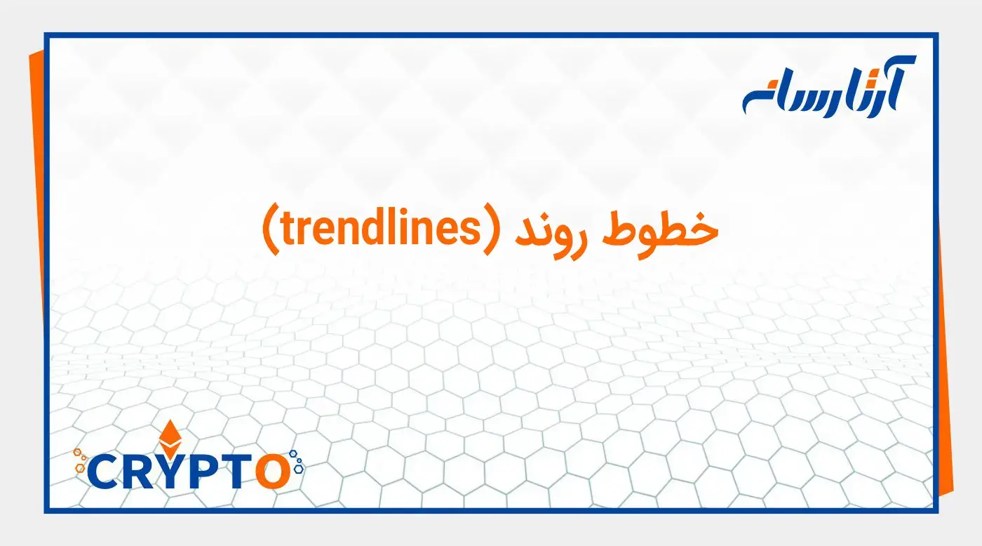 خطوط روند (trendlines)