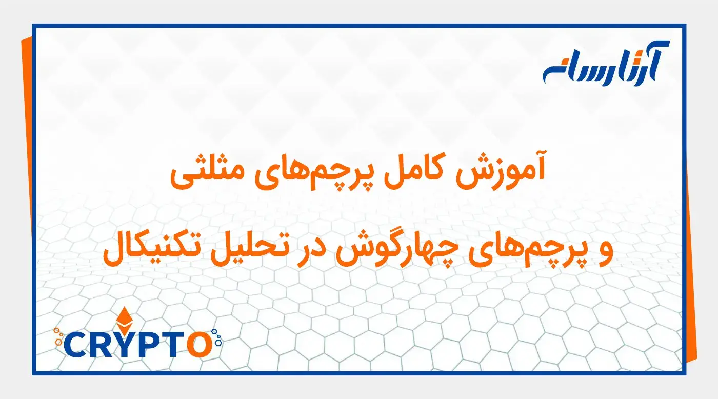 آموزش کامل پرچم‌های مثلثی و پرچم‌های چهارگوش در تحلیل تکنیکال