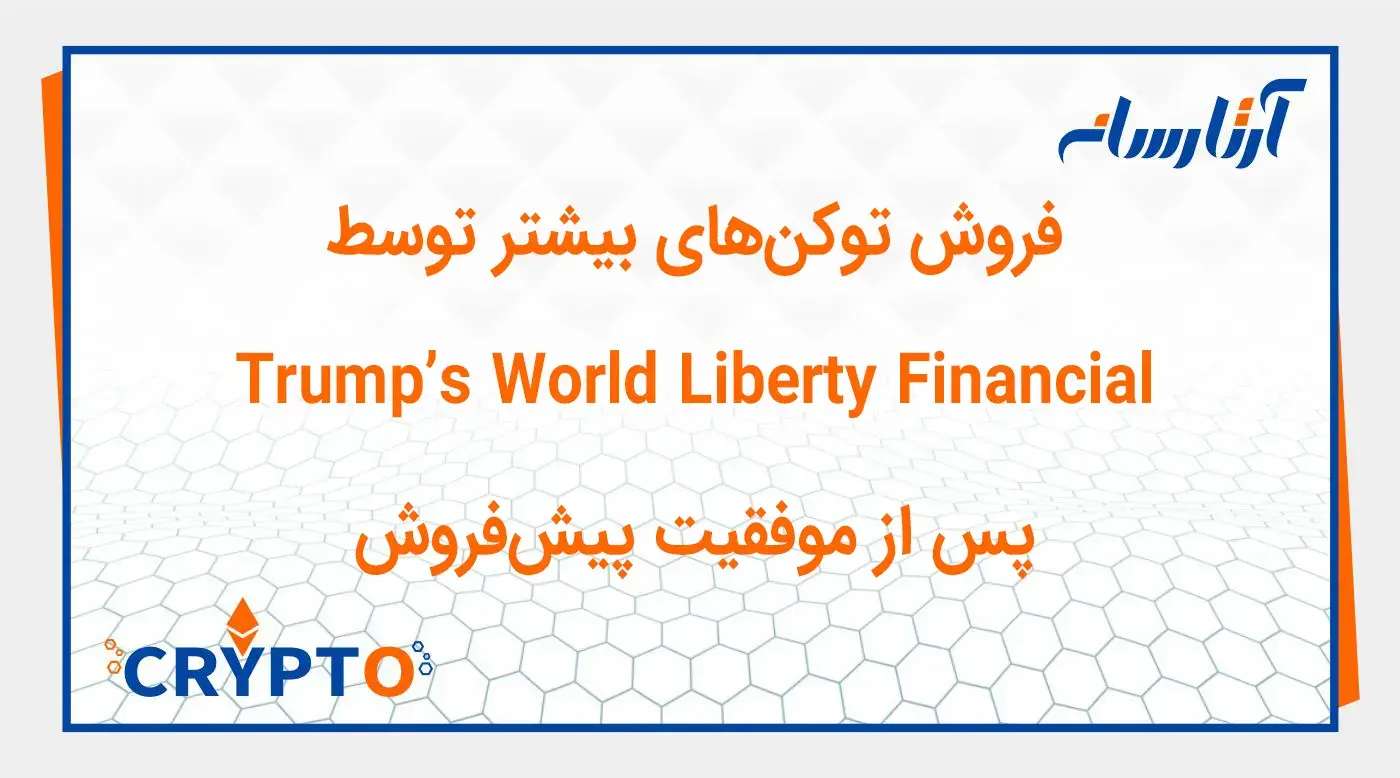 فروش توکن‌های بیشتر توسط Trump’s World Liberty Financial پس از موفقیت پیش‌فروش