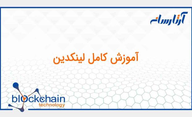 آموزش لینکدین