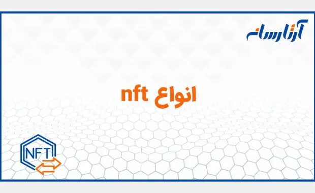 انواع nft