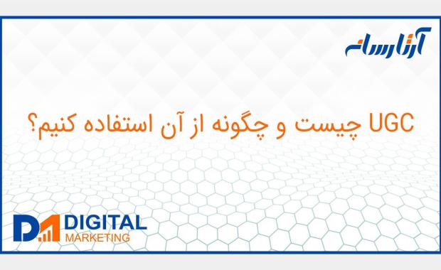 UGC چیست و چگونه از آن استفاده کنیم؟