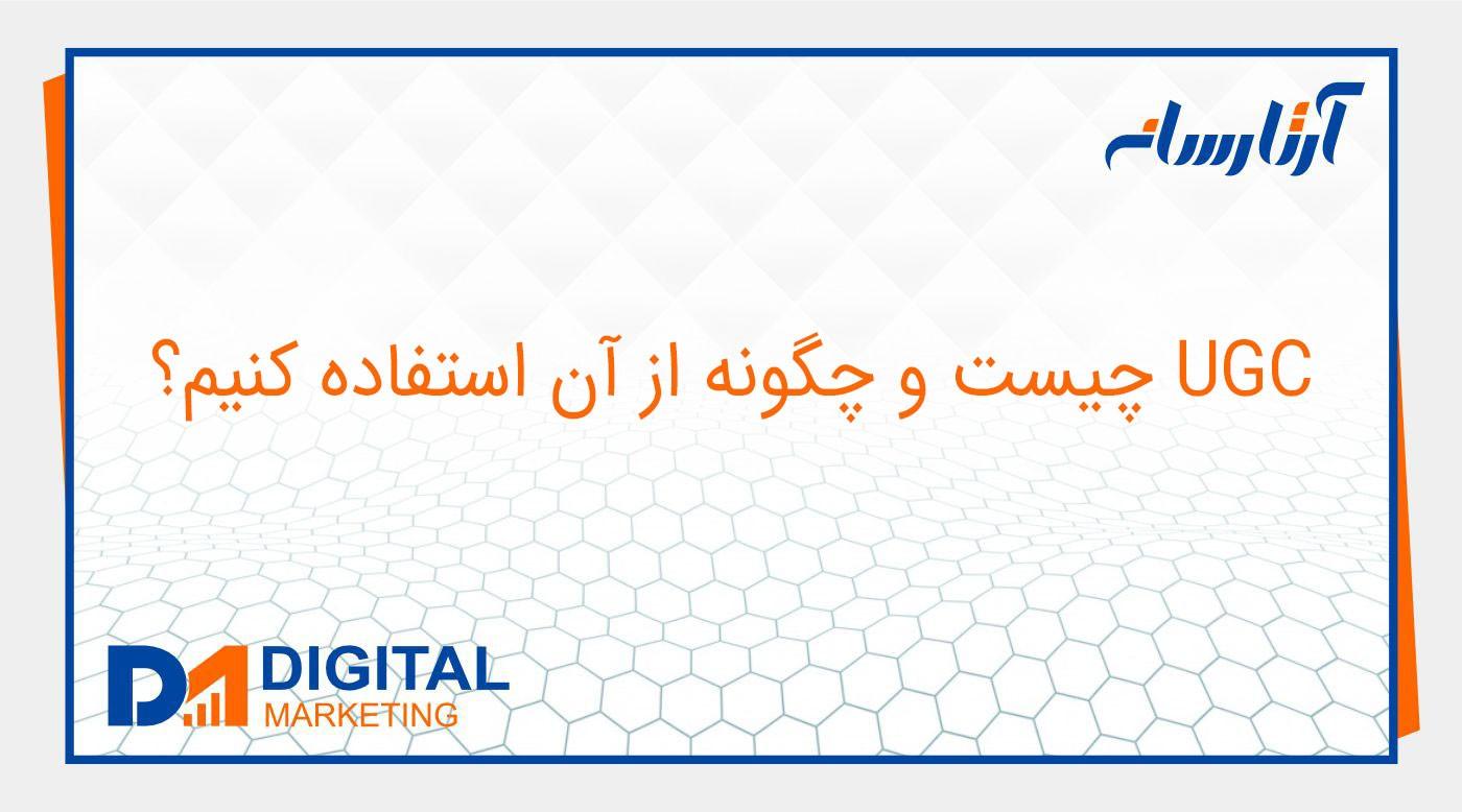 UGC چیست و چگونه از آن استفاده کنیم؟