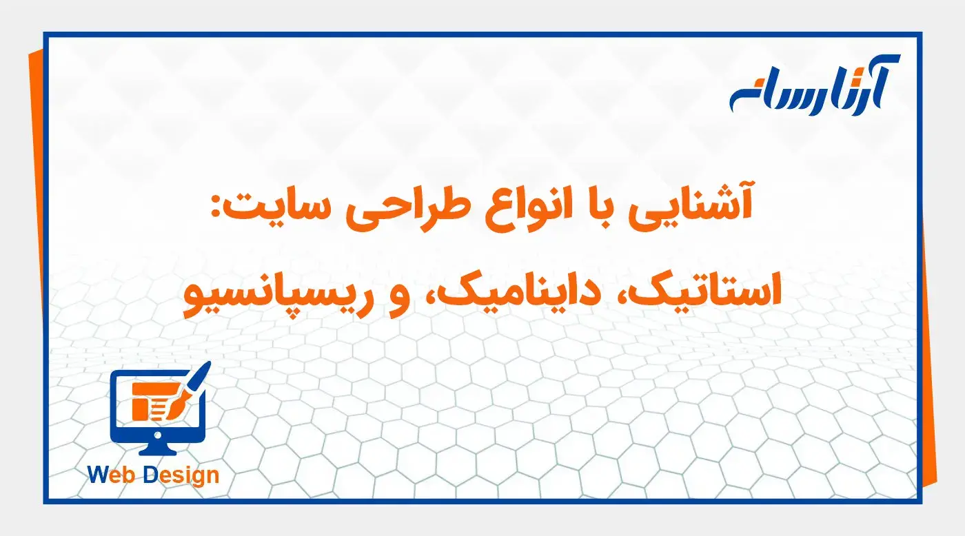 آشنایی با انواع طراحی سایت: استاتیک، داینامیک، و ریسپانسیو