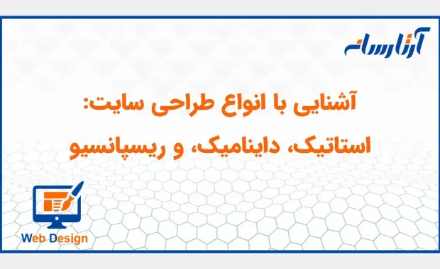 آشنایی با انواع طراحی سایت: استاتیک، داینامیک، و ریسپانسیو