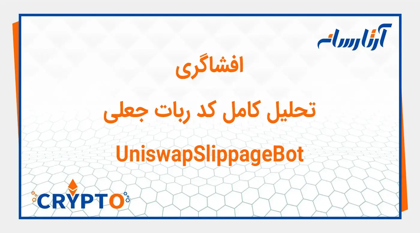 افشاگری: تحلیل کامل کد ربات جعلی UniswapSlippageBot