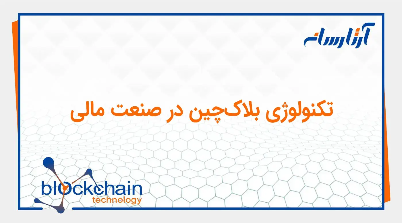تکنولوژی بلاکچین در صنعت مالی