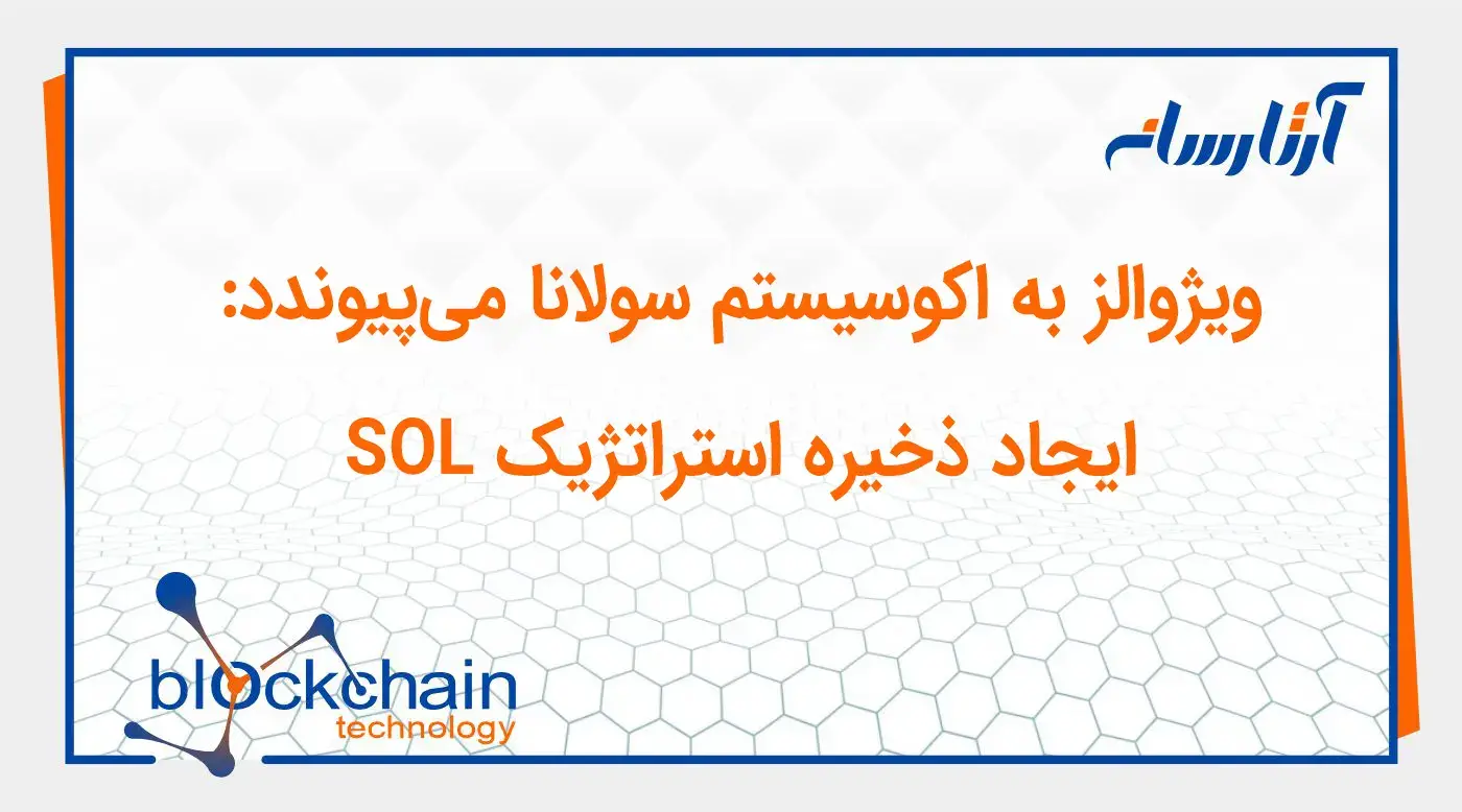 ویژوالز به اکوسیستم سولانا می‌پیوندد: ایجاد ذخیره استراتژیک SOL
