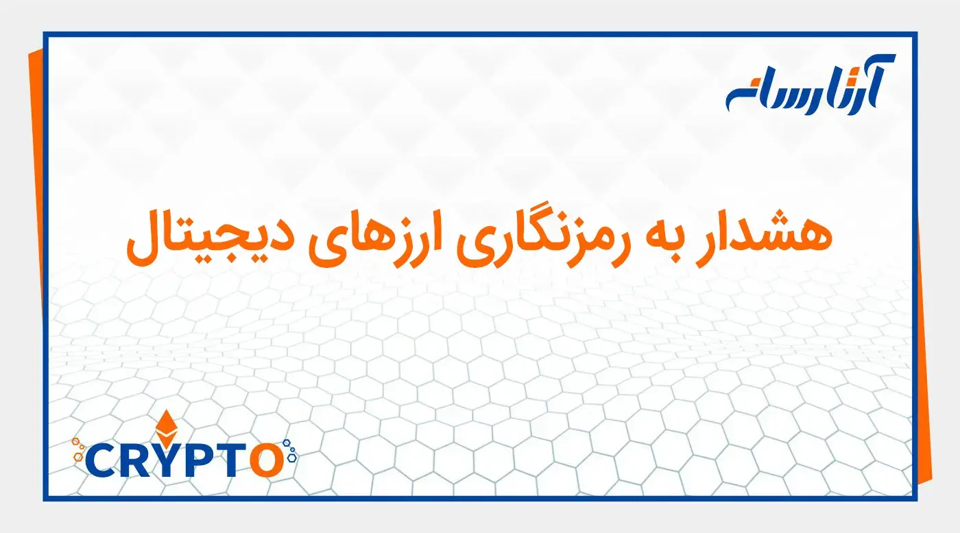 هشدار به رمزنگاری ارزهای دیجیتال