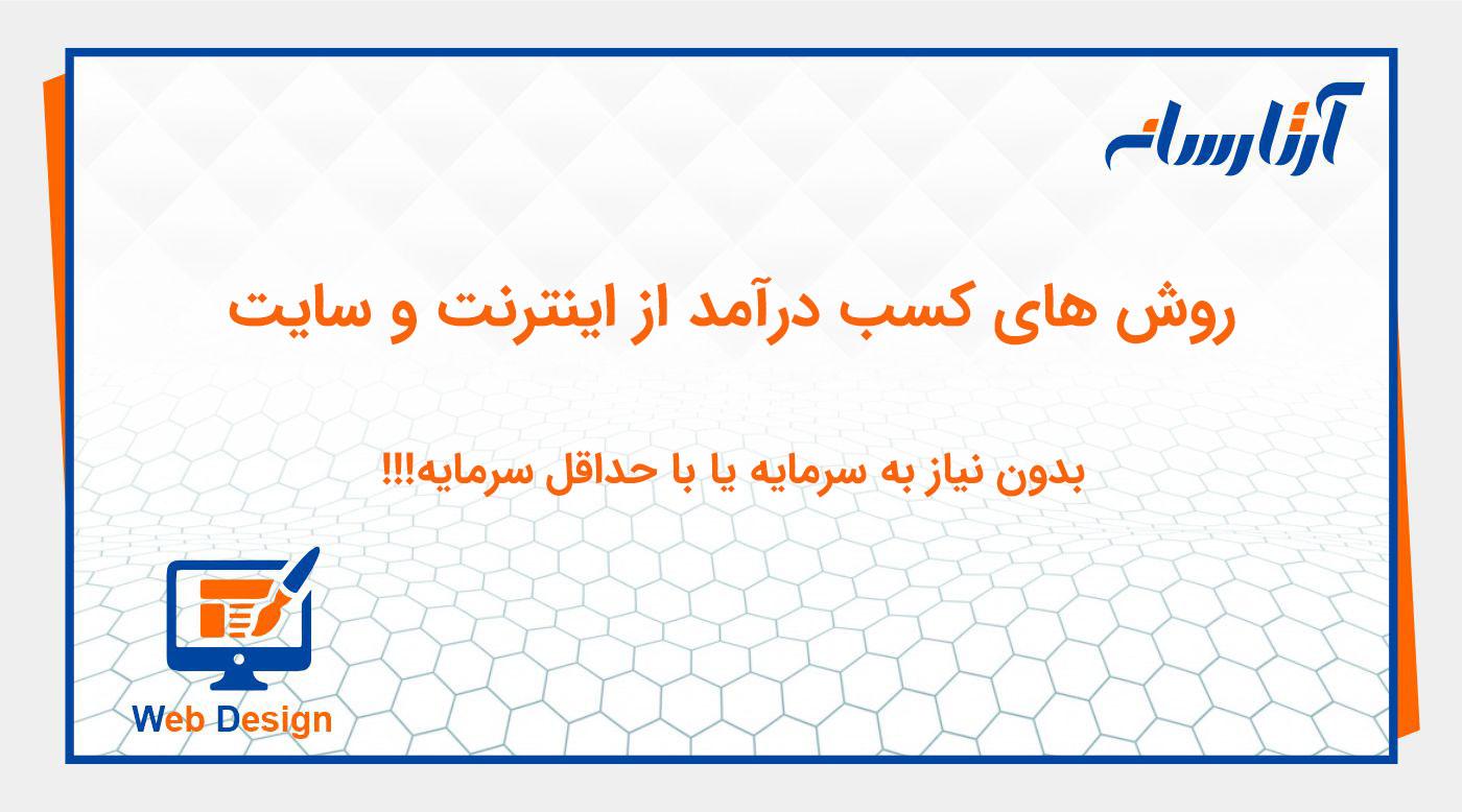 روش هایی درآمدزایی از اینترنت