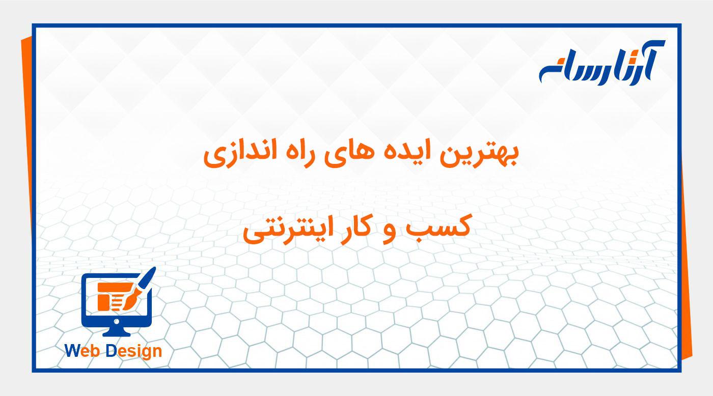 بهترین ایده های کسب و کار اینترنتی