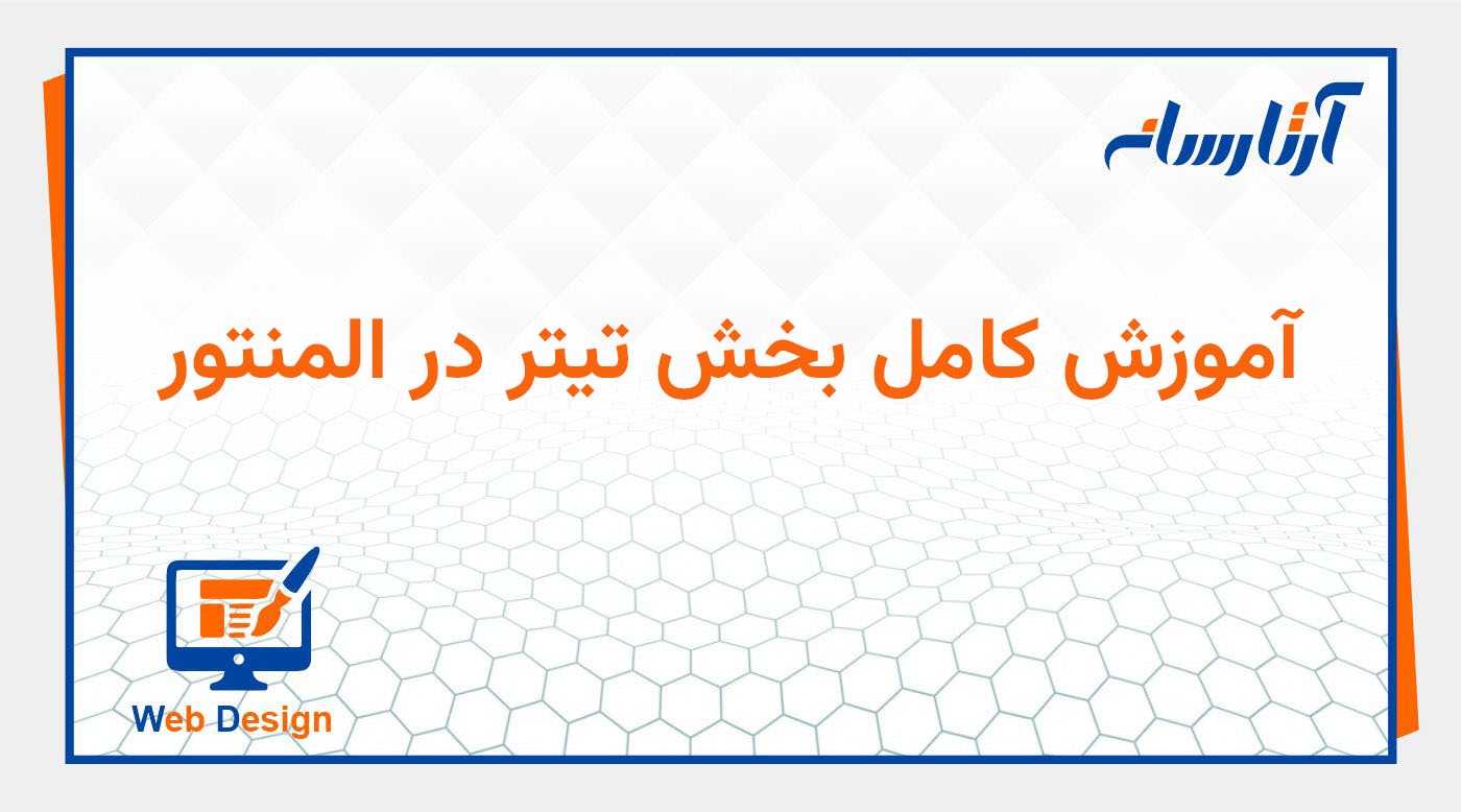 المان تیتر (Heading) در المنتور