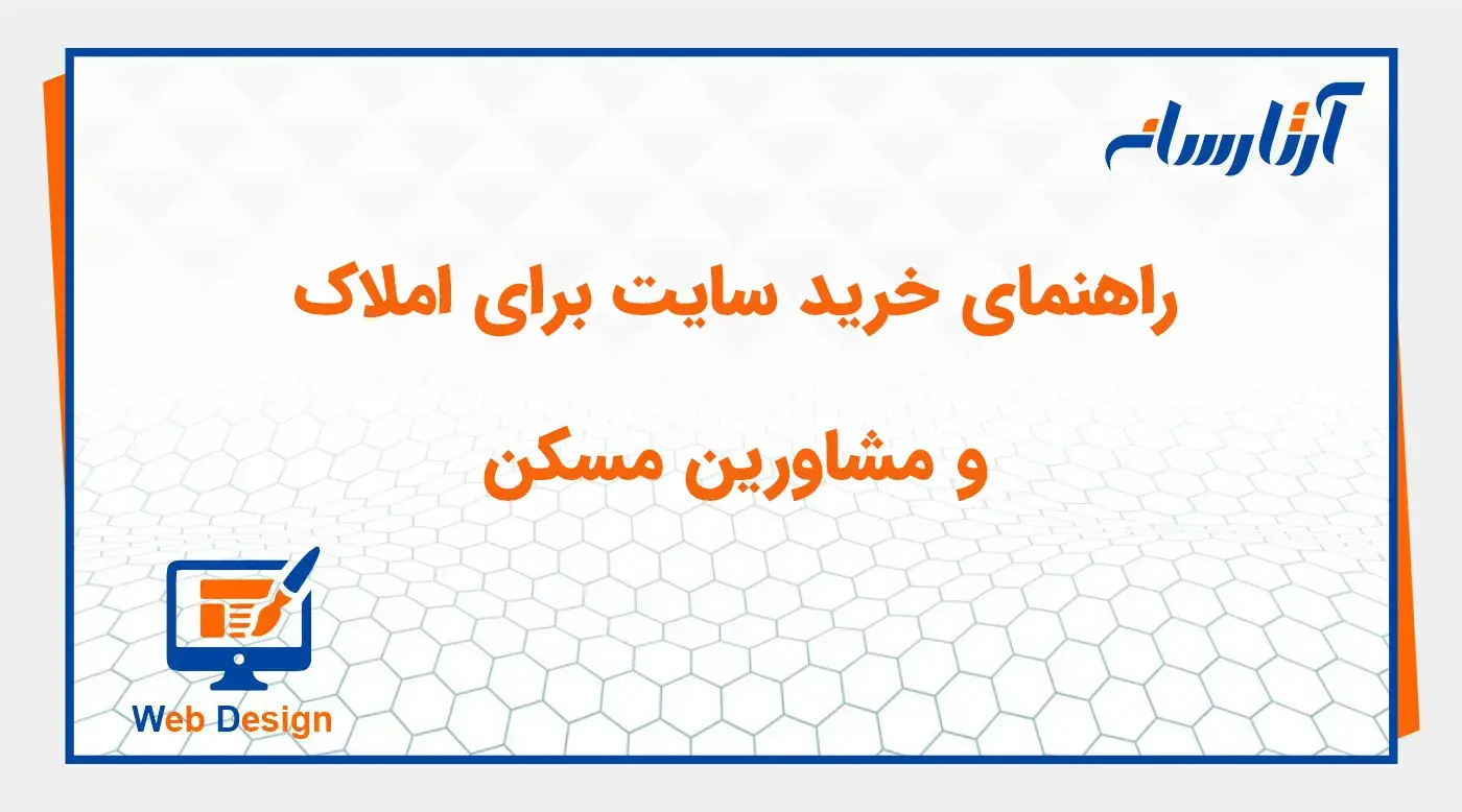 راهنمای خرید سایت برای املاک و مشاورین مسکن