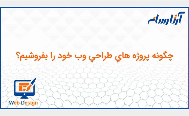 چگونه پرو‍ژه طراحي سایت خود را بفروشيم؟