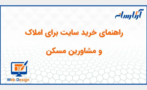راهنمای خرید سایت برای املاک و مشاورین مسکن
