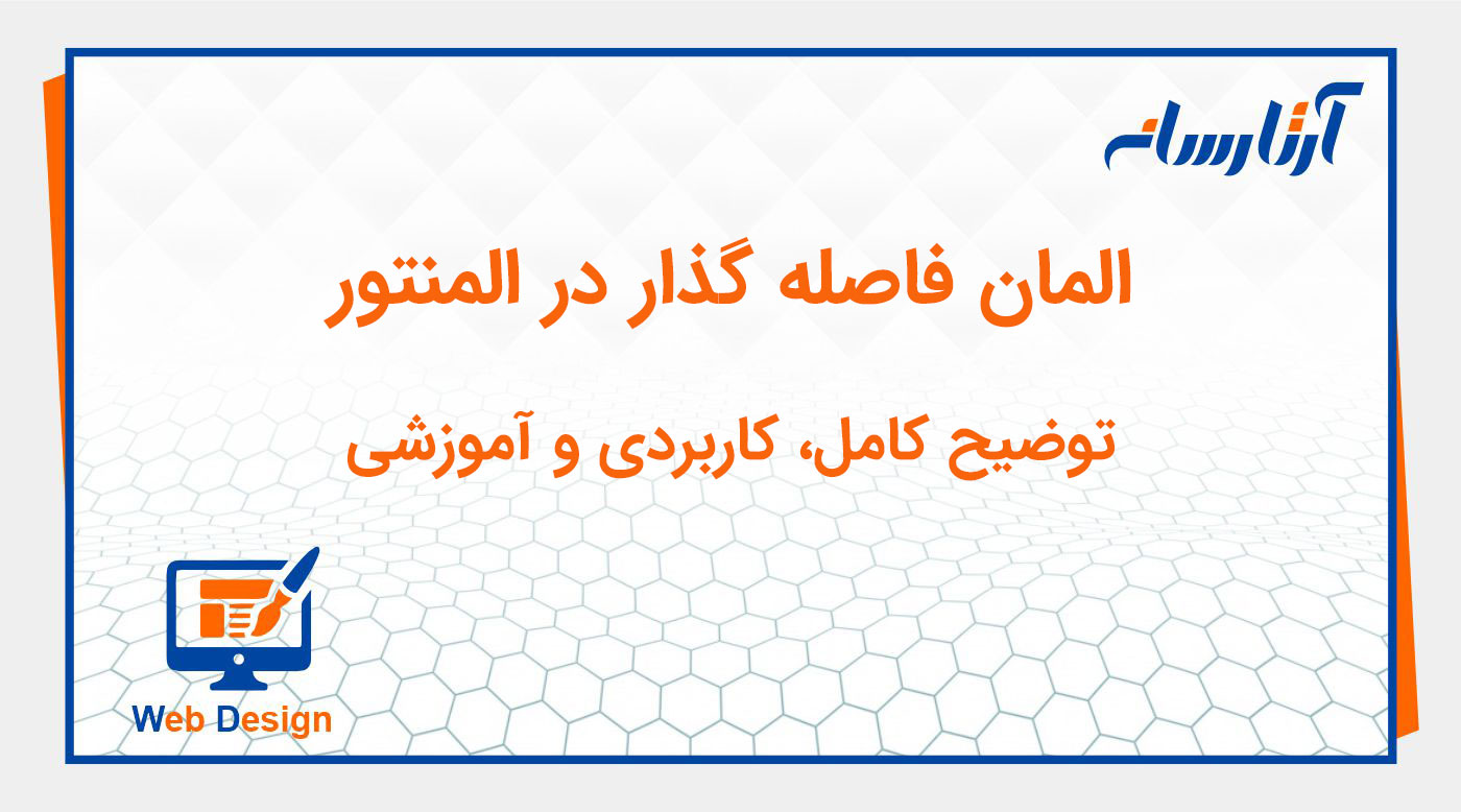 ویجت فاصله گذار (Spacer) در المنتور