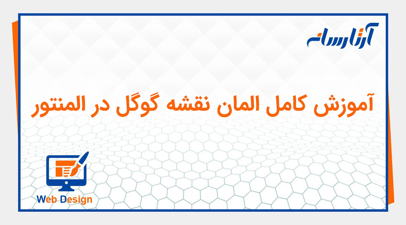 ویجت نقشه گوگل (Google Maps) در المنتور