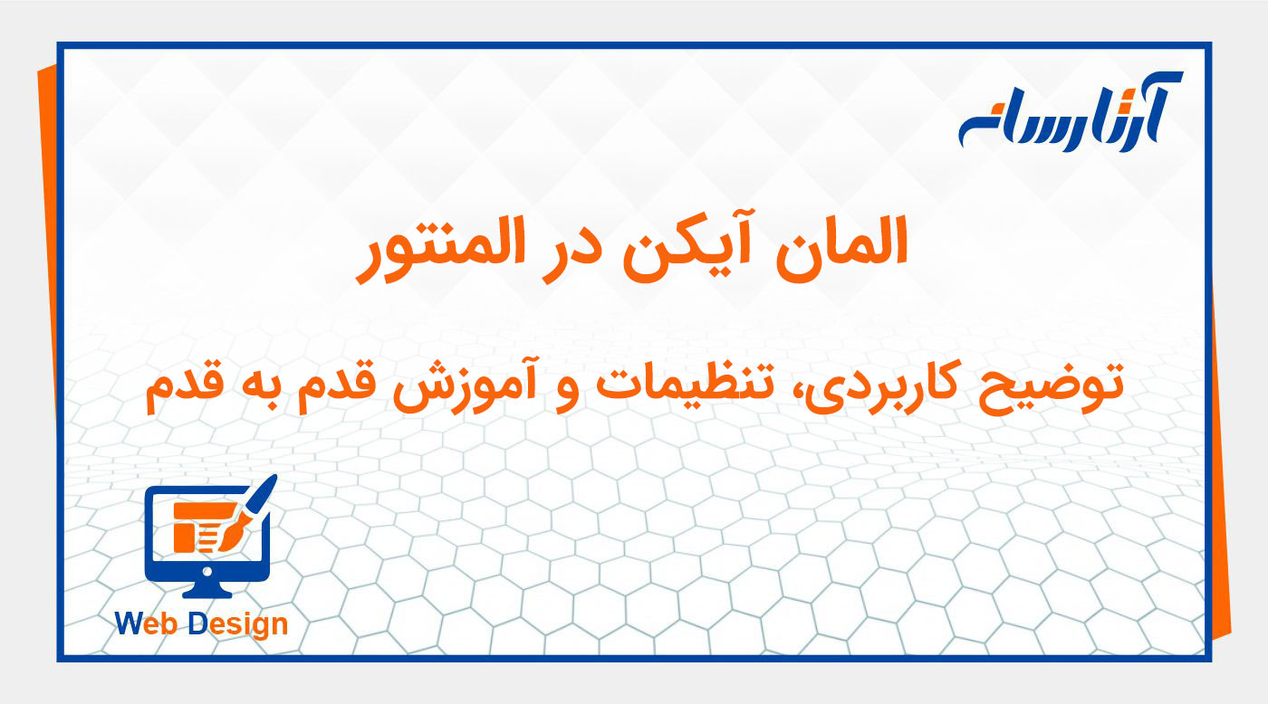 المان آیکن (Icon) در المنتور