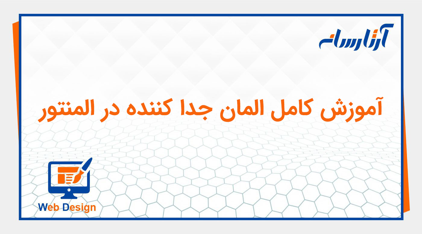 المان جدا کننده (Separator) در المنتور