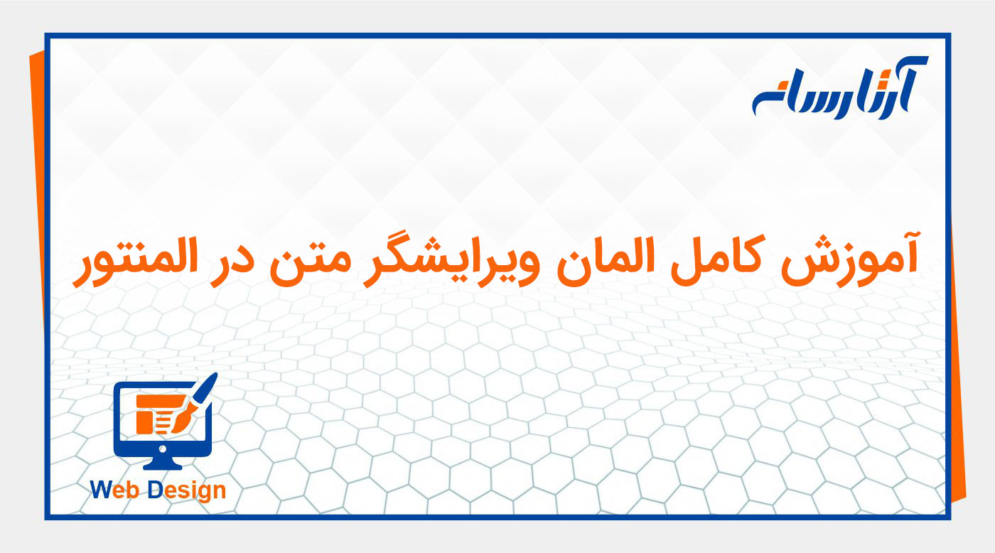 ویجت ویرایشگر متن (Text editor) در المنتور