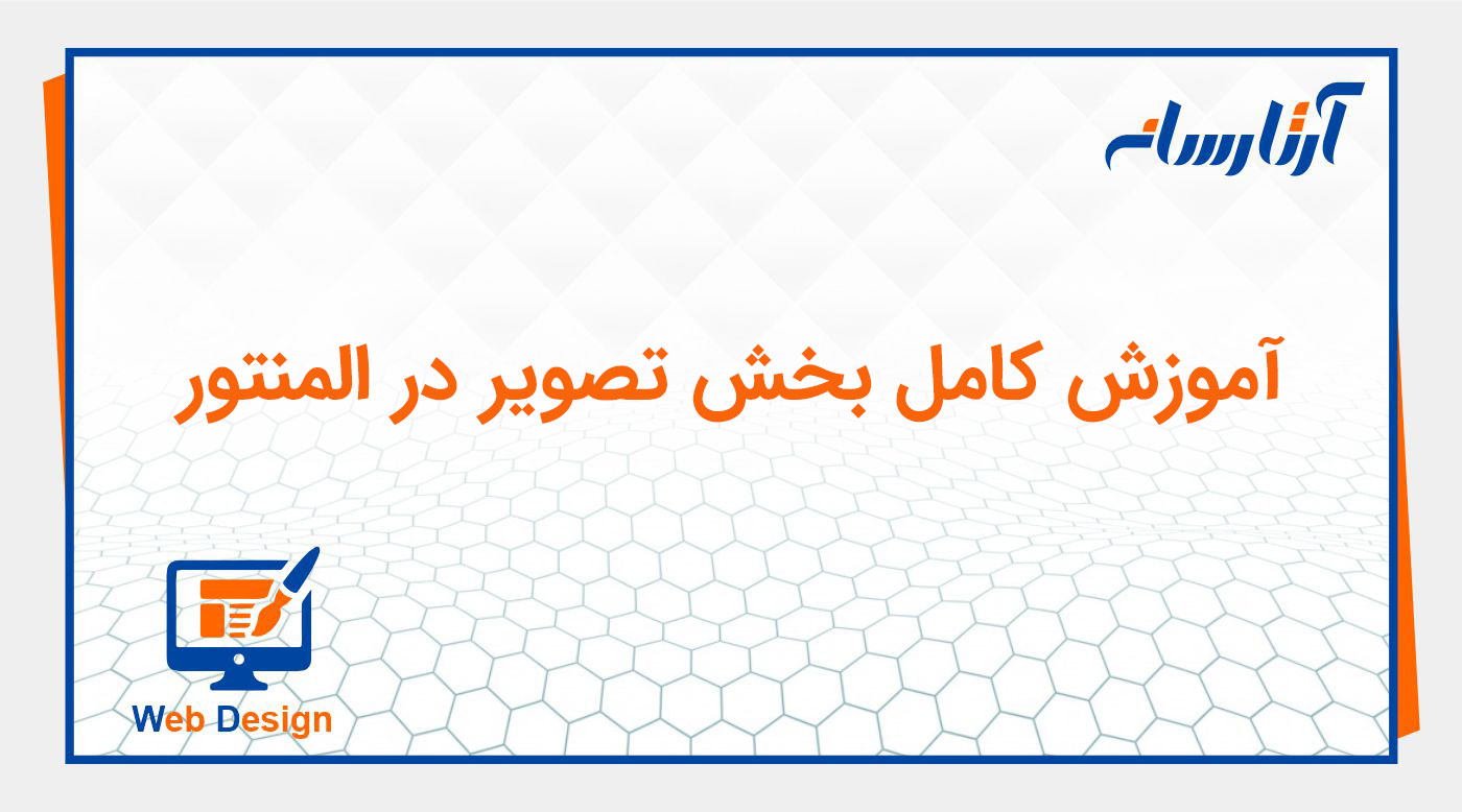 ویجت تصویر (Image) در المنتور