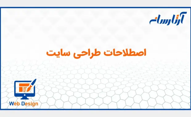 اصطلاحات طراحی سایت