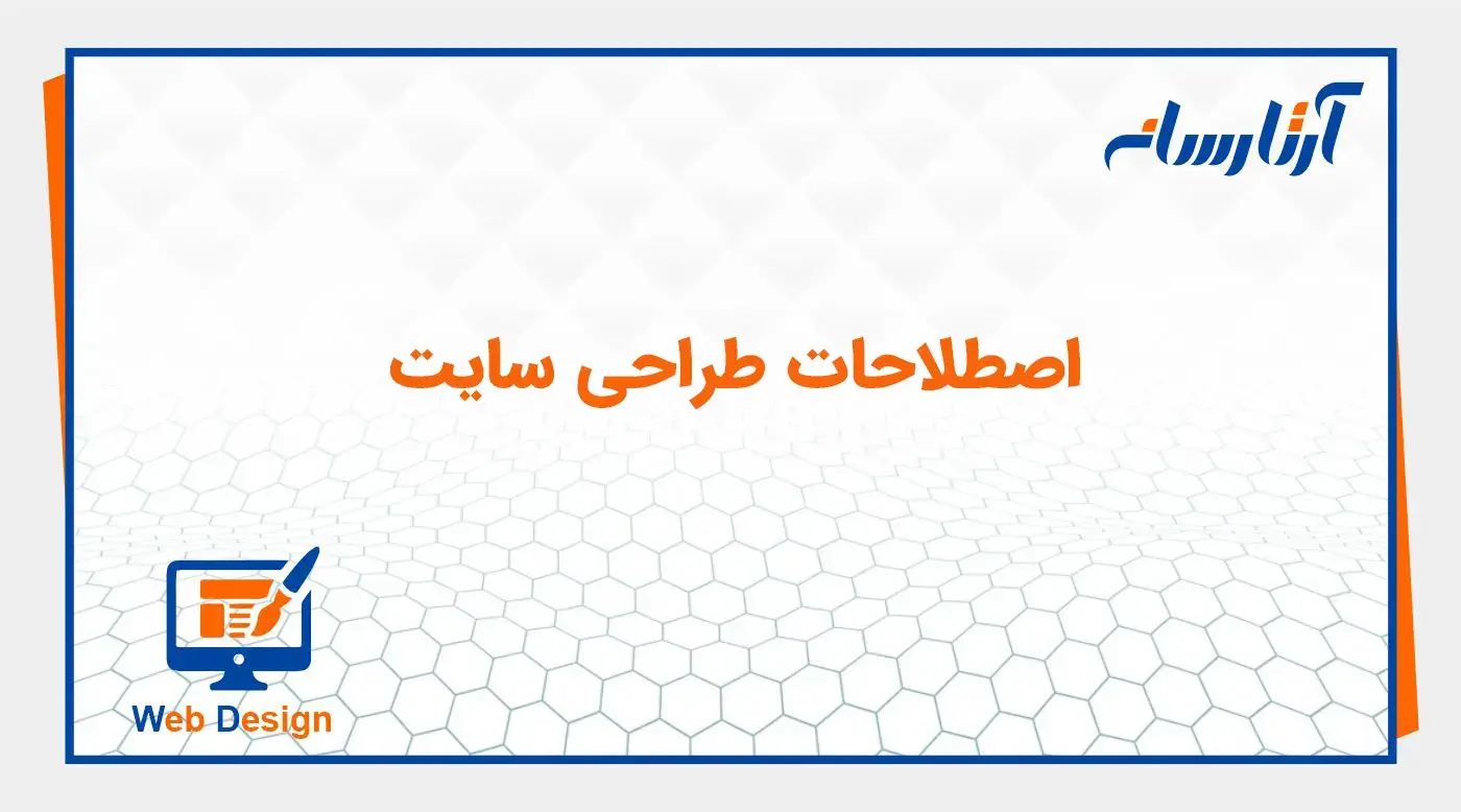 اصطلاحات طراحی سایت