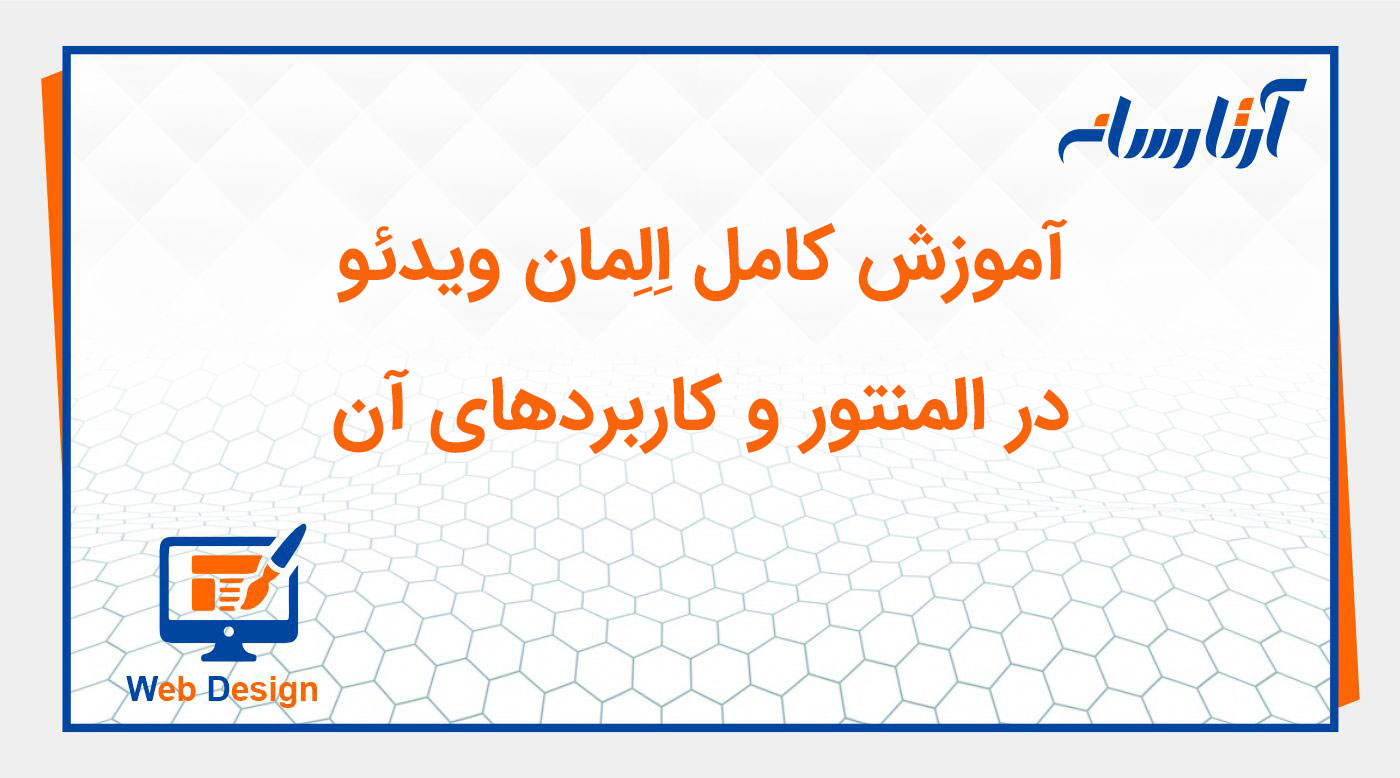 ویجت ویدئو (Video) در المنتور