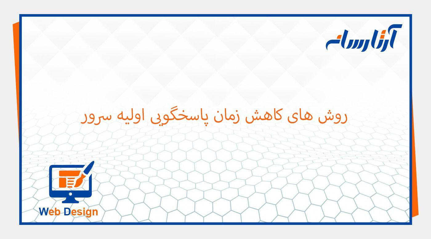 کاهش زمان پاسخگویی سرور