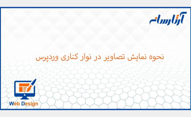 نحوه نمایش تصاویر در نوار کناری وردپرس