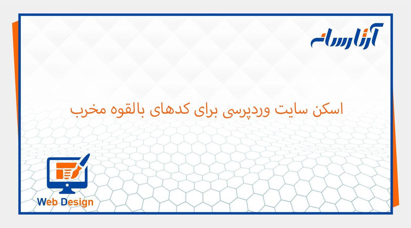 اسکن وردپرس برای کدهای مخرب
