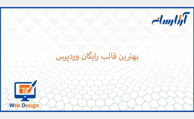 قالب رایگان وردپرس
