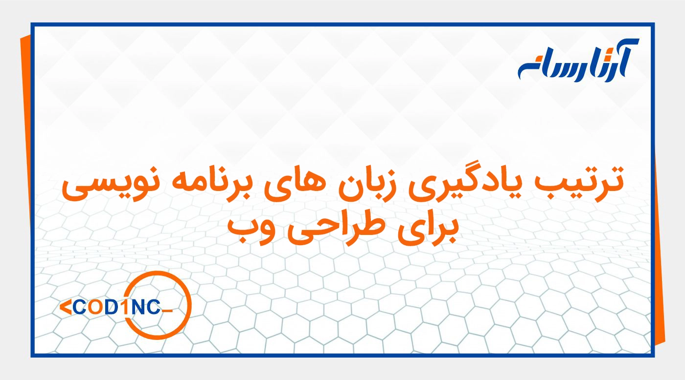 ترتیب یادگیری زبان های برنامه نویسی برای طراحی وب