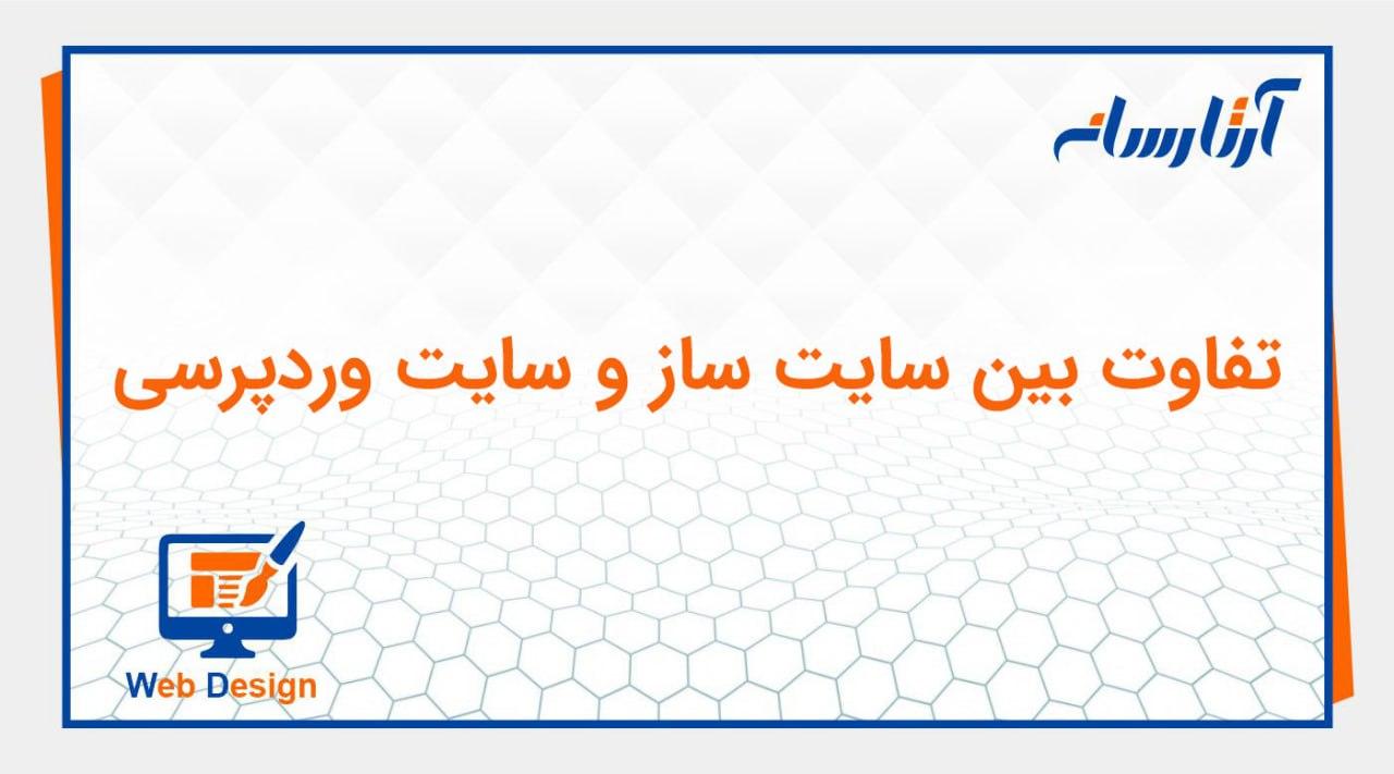تفاوت سایت ساز با وردپرس