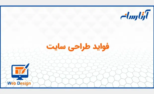 فواید طراحی سایت