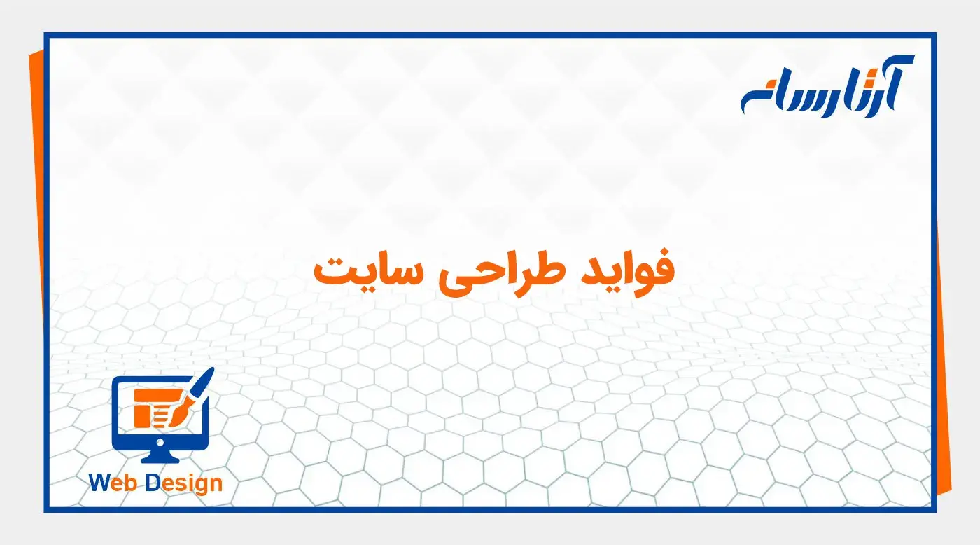 فواید طراحی سایت
