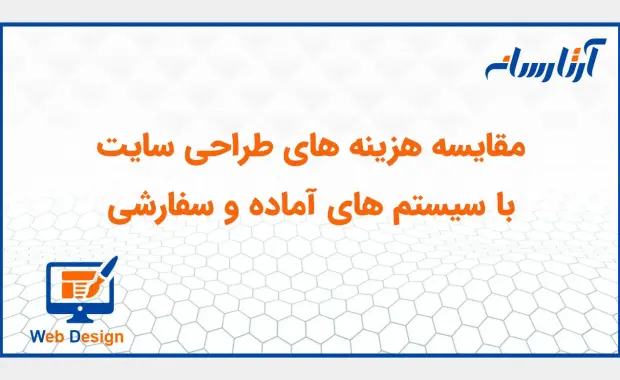 مقایسه هزینه‌ های طراحی سایت با سیستم‌ های آماده و سفارشی