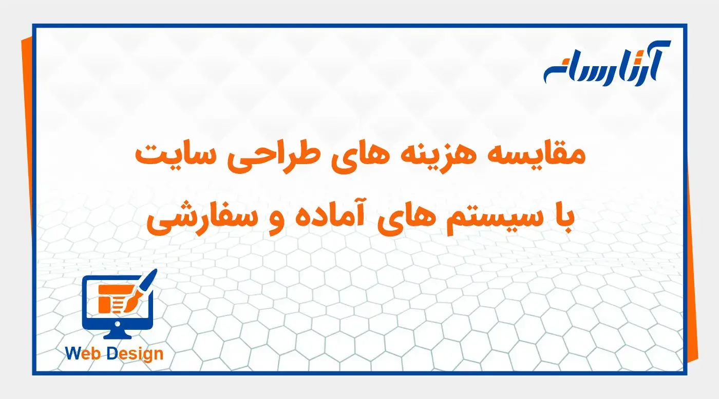 مقایسه هزینه‌ های طراحی سایت با سیستم‌ های آماده و سفارشی