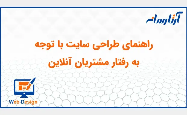 راهنمای طراحی سایت با توجه به رفتار مشتریان آنلاین