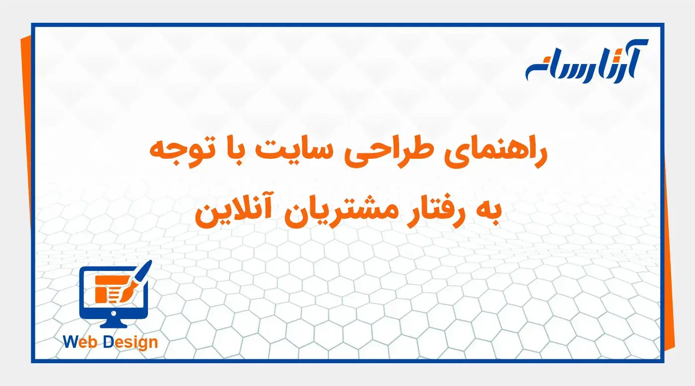 راهنمای طراحی سایت با توجه به رفتار مشتریان آنلاین