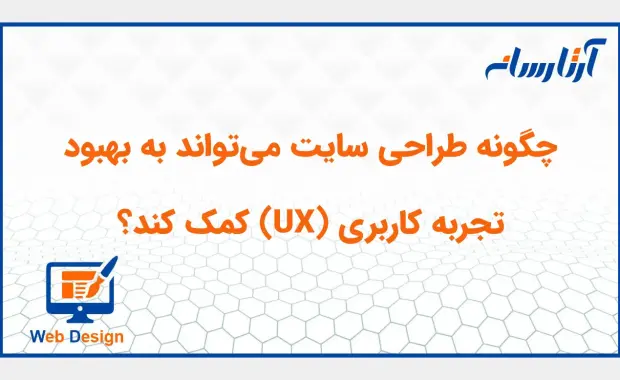 تاثیر طراحی سایت بر بهبود تجربه کاربری