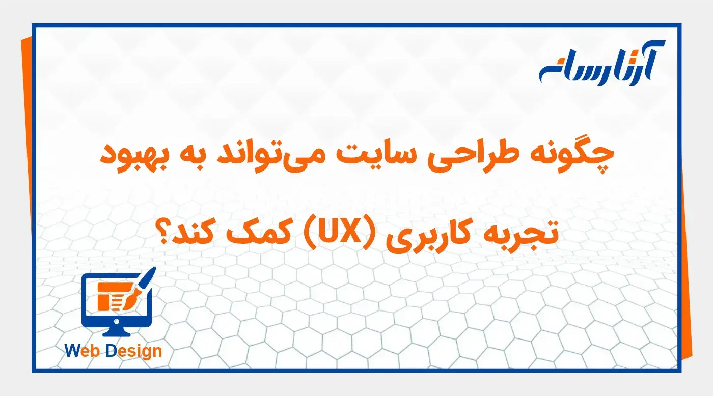تاثیر طراحی سایت بر بهبود تجربه کاربری