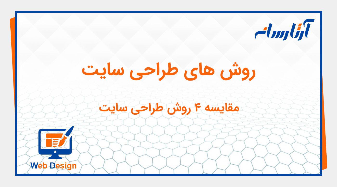 روش های طراحی سایت