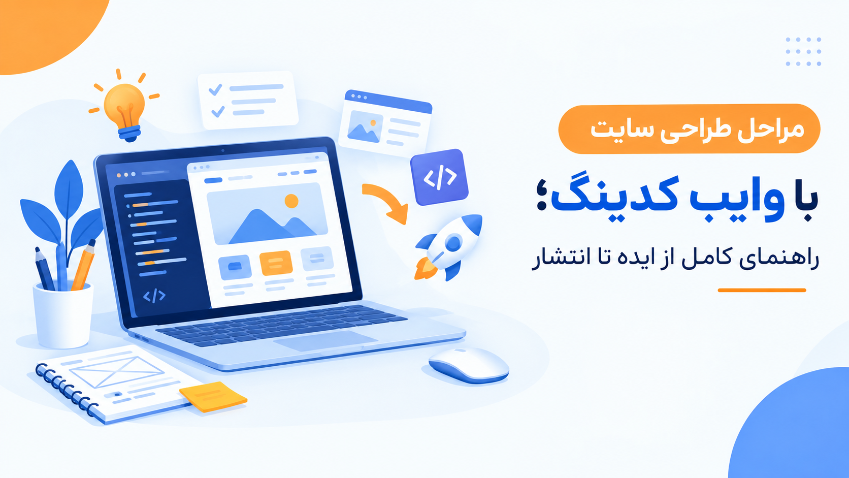 مراحل طراحی سایت با وایب کدینگ؛ راهنمای کامل از ایده تا انتشار