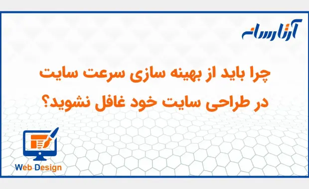 چرا باید از بهینه‌ سازی سرعت سایت در طراحی سایت خود غافل نشوید؟